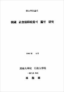 韓國 社會保障政策에 關한 硏究