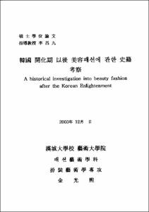 韓國 開化期 以後 美容패션에 관한 史籍 考察
