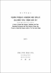 미용학과 학생들의 교육환경에 대한 만족도가 진로선택에 미치는 영향에 관한 연구