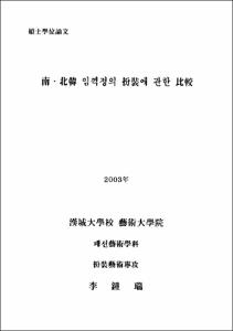 南·北韓 임꺽정의 扮裝에 관한 比較