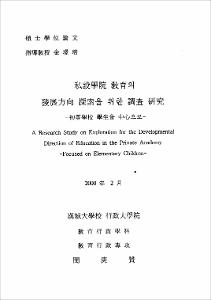 私設學院 敎育의 發展方向 探索을 위한 調査 硏究