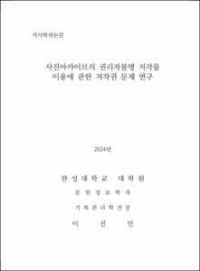 사진아카이브의 권리자불명 저작물 이용에 관한 저작권 문제 연구