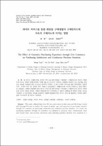 라이브 커머스를 통한 화장품 구매경험이 구매만족도와 지속적 구매의도에 미치는 영향