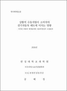 상황적 수동저항이 소비자의 전기자동차 태도에 미치는 영향