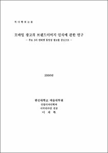 모바일 광고의 브랜드이미지 인식에 관한 연구