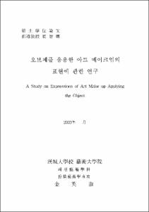오브제를 응용한 아트 메이크업의 표현에 관한 연구