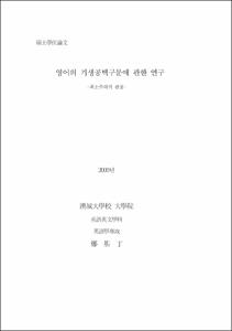 영어의 기생공백구문에 관한 연구