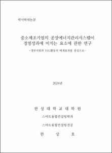 중소제조기업의 공장에너지관리시스템이 경영성과에 미치는 요소에 관한 연구