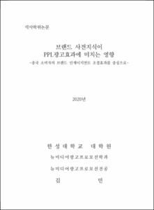 브랜드 사전지식이  PPL광고효과에 미치는 영향