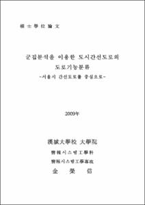 군집분석을 이용한 도시간선도로의 도로기능분류