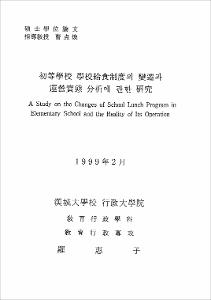 初等學校 學校給食制度의 變遷과 運營實態 分析에 관한 硏究