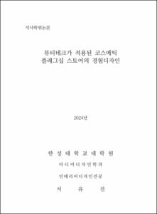 뷰티테크가 적용된 코스메틱 플래그십 스토어의 경험디자인