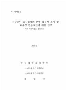 소상공인 외식업체의 운영 효율성 측정 및 효율성 변동요인에 대한 연구