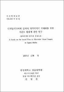 디지털미디어에 있어서 시각이미지 극대화를 위한 사운드 활용에 관한 연구