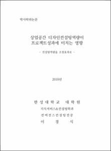 상업공간 디자인컨설팅역량이 프로젝트성과에 미치는 영향