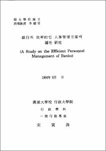 銀行의 效率的인 人事管理方案에 관한 硏究