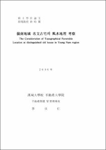 嶺南地域 名文古宅의 風水地理 考察
