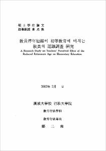 敎員停年短縮이 初等敎育에 미치는 敎員의 認識調査 硏究