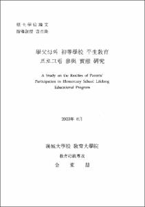 學父母의 初等學校 平生敎育 프로그램 參與 實態 硏究