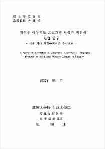 방과후 아동지도 프로그램 활성화 방안에 관한 연구