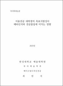 미용전공 대학생의 목표지향성이 메타인지와 전공몰입에 미치는 영향