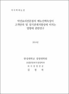 약선요리전문점의 메뉴선택속성이 고객만족 및 장기관계지향성에 미치는 영향에 관한 연구