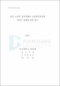 한국노인의 정치정향이 노인권익운동에 미치는 영향에 관한 연구