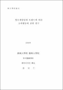 염모제발달과 트랜드에 따른 소비행동에 관한 연구