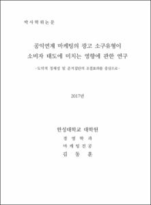 공익연계 마케팅의 광고 소구유형이 소비자 태도에 미치는 영향에 관한 연구