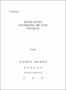 한국인과 중국인의 아로마테라피에 대한 인식과 지속이용의도
