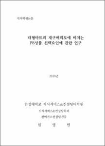 대형마트의 재구매의도에 미치는 PB상품 선택요인에 관한 연구