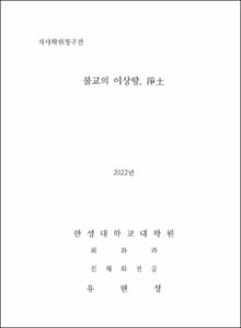 불교의 이상향, 淨土