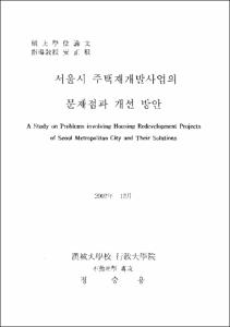 서울시 주택재개발사업의 문제점과 개선 방안