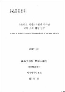 스트리트 헤어스타일에 나타난 미적 소외 현상 연구