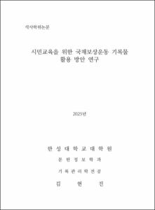 시민교육을 위한 국채보상운동 기록물 활용 방안 연구