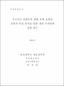 구스타프 클림트의 회화속에 표현된 조형적 특성 분석을 통한 네일 디자인에 관한 연구