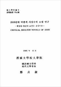 1910년대 비판적 사실주의 소설 연구