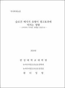 슬로건 메시지 유형이 광고효과에 미치는 영향