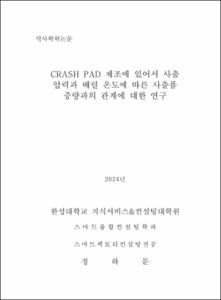 CRASH PAD 제조에 있어서 사출 압력과 배럴 온도에 따른 사출품 중량과의 관계에 대한 연구