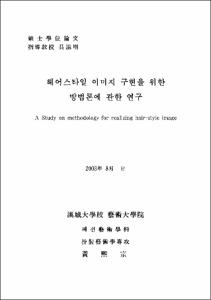 헤어스타일 이미지 구현을 위한 방법론에 관한 연구