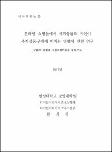 온라인 쇼핑몰에서 미끼상품의 유인이 추가상품구매에 미치는 영향에 관한 연구