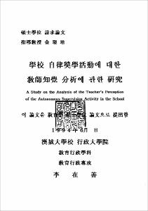 學校 自律奬學活動에 대한 敎師知覺 分析에 관한 硏究