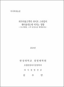 외식이용고객의 라이프 스타일이 재이용의도에 미치는 영향
