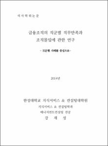 금융조직의 직군별 직무만족과 조직몰입에 관한 연구