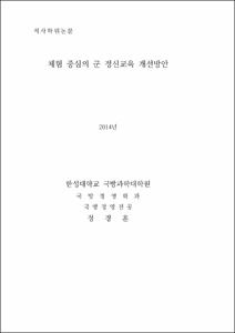 체험중심의 군 정신교육 개선방안