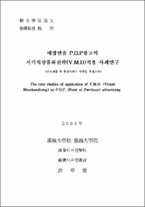 매장연출 P.O.P광고의 시각적상품화전략(V.M.D)적용 사례연구