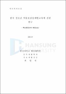 한국 청소년 약물오남용예방교육에 관한 연구