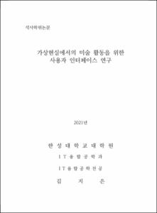 가상현실에서의 미술 활동을 위한 사용자 인터페이스 연구
