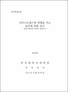 직무스트레스에 영향을 주는 요인에 관한 연구