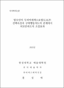 탈모인의 두피미세색소요법(S.M.P)선택속성과 구매행동의도의 관계에서 외모만족도의 조절효과